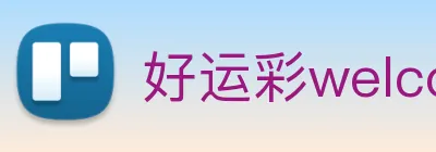 好运彩welcome logo